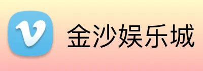 金沙娱乐城 logo